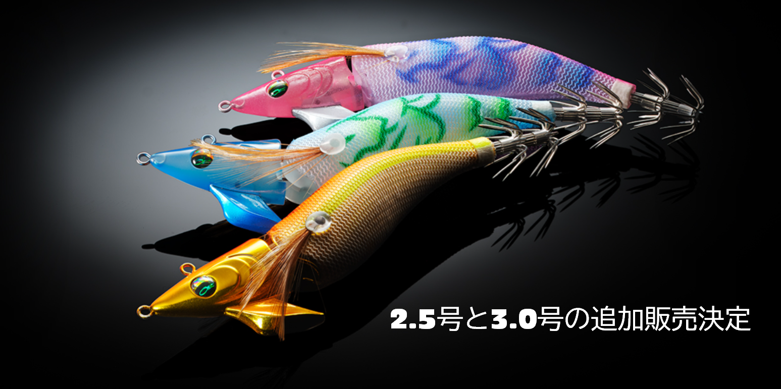 あのエメラルダス「アモラスジョイント」に2.5号と3.0号追加決定！究極 