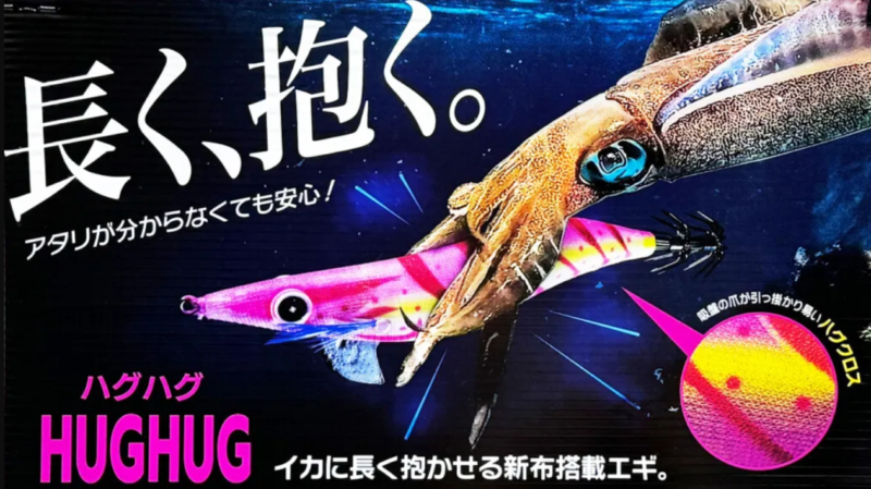 ハヤブサから長く抱かせるエギ「スクイッドジャンキーハグハグ」発売 