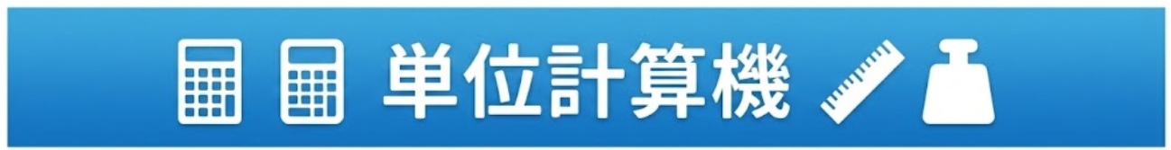 単位換算機