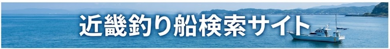 釣り船検索