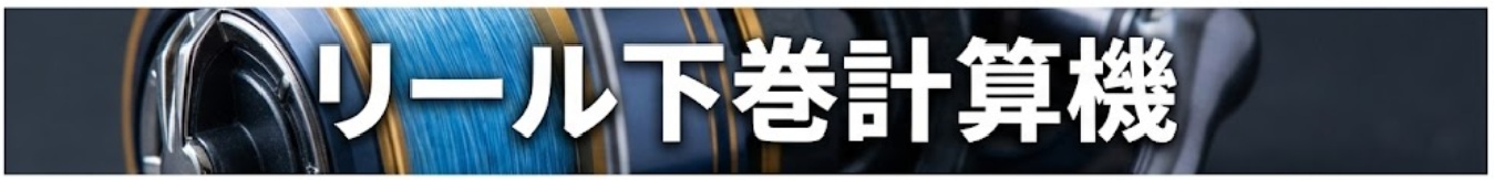 下巻き計算機