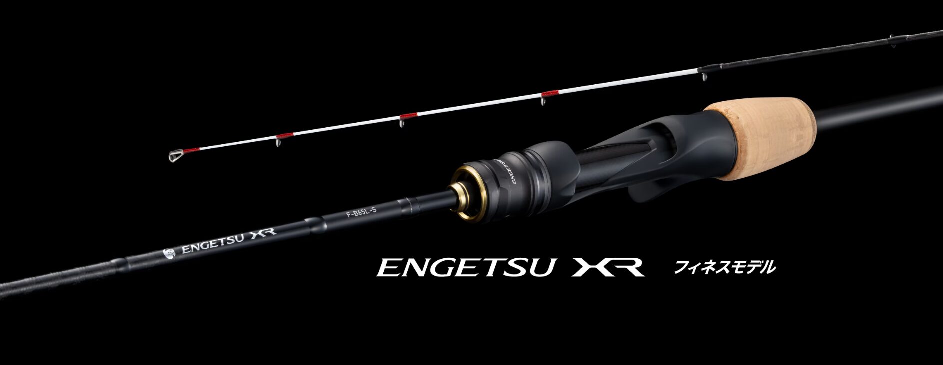 エンゲツ XR フィネスモデル