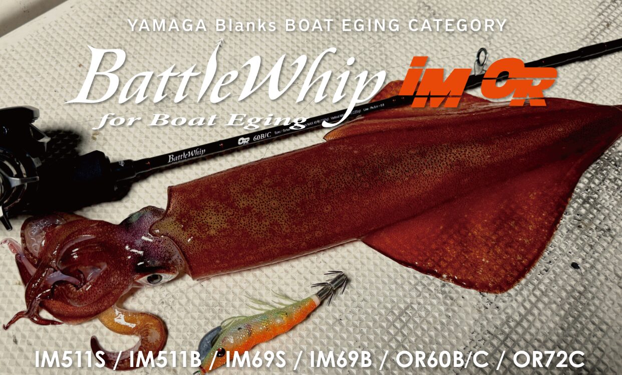 【ヤマガブランクス】「バトルウィップ IM / OR」
