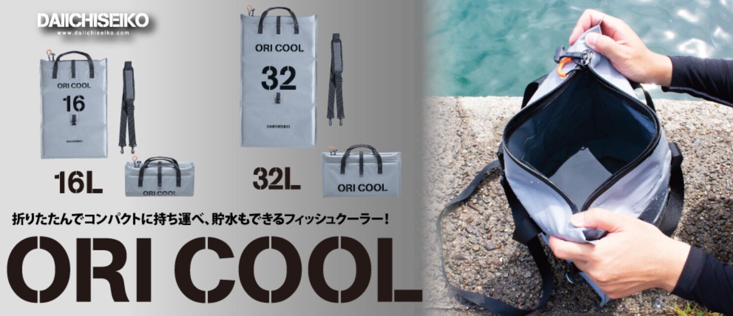 第一精工の新製品「折クール（ORI COOL）」