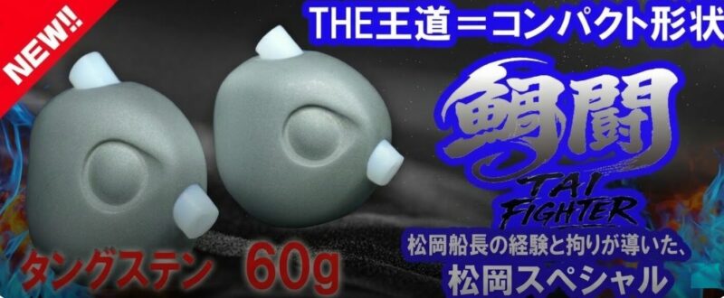松岡スペシャル新作のタングステンヘッド「鯛闘TG」