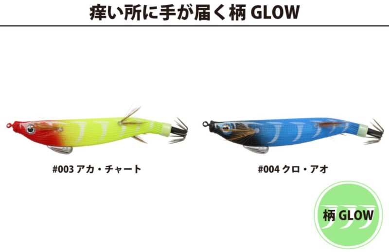 柄グローでアクセントアピール