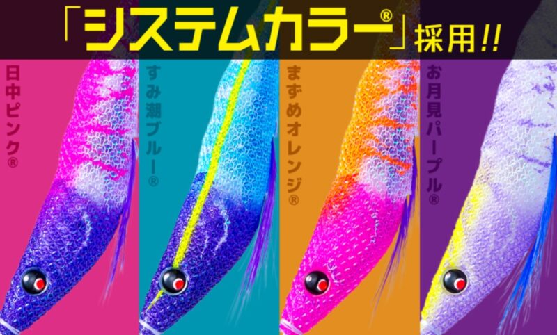 システムカラー®
