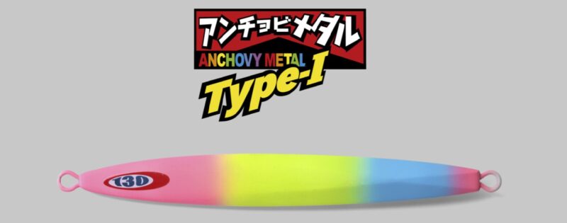 アンチョビメタル TYPE-1