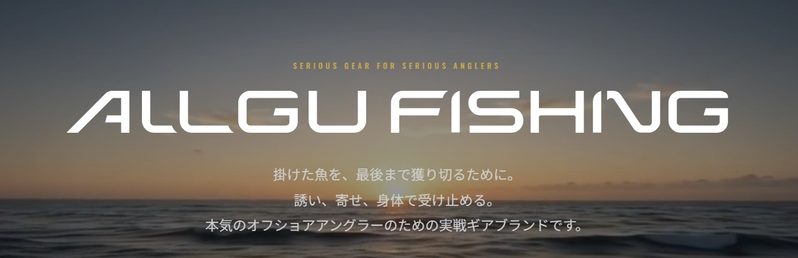 オールグーフィッシング