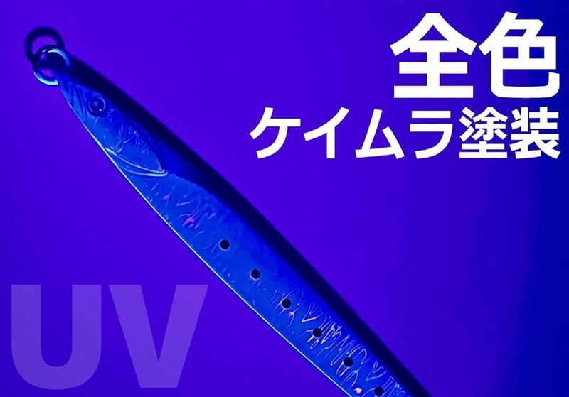 全色ケイムラ仕様