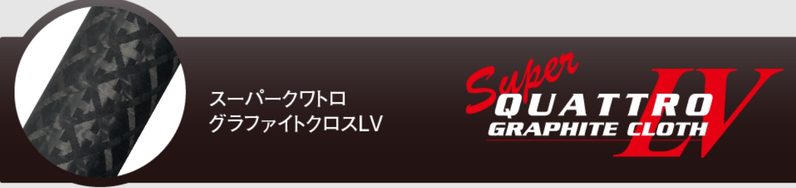グラファイトクロスLV